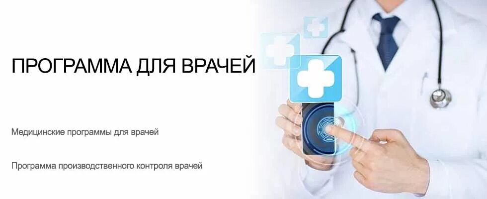 Приложение к врачу новосибирск. Программа для врачей. Приложение к врачу. Приложение для медиков. Та самая прога у врачей.