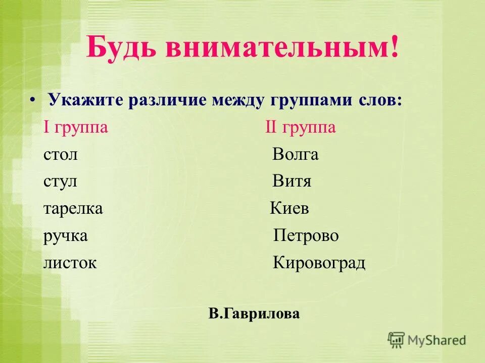 Ставни единственное число. Слова на п существительные предметы. Группы слов с общим значением. Сторожа единственное число