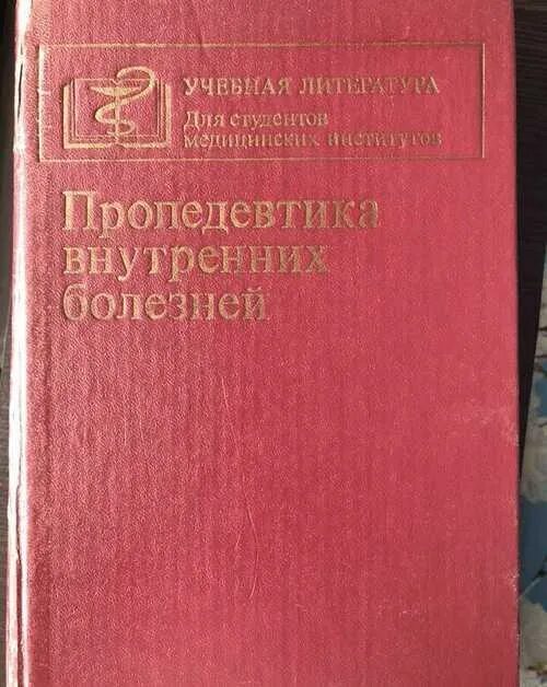 Внутренние болезни учебник гребенев. Бутов пропедевтика внутренних болезней. Книга пропедевтика внутренних болезней. Книги по пропедевтике внутренних болезней. Учебник гребенев внутренние болезни.