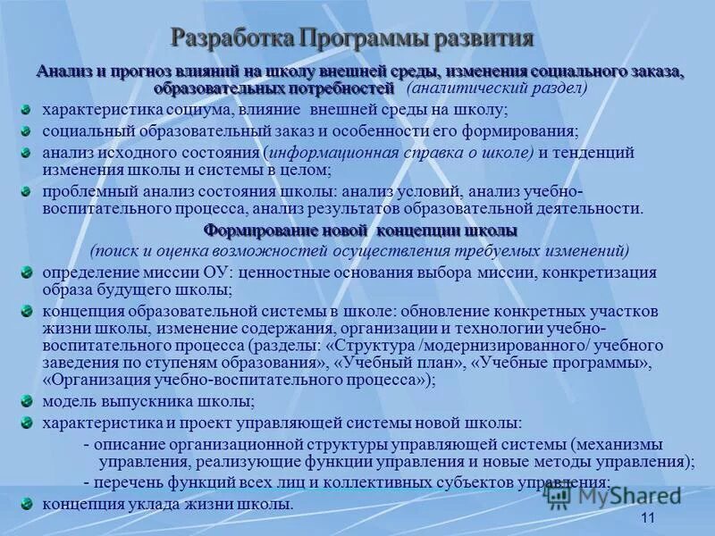 Характеристика программы развития. Программа совершенствования школьной жизни. Анализ программ. Содержание программы развитие.