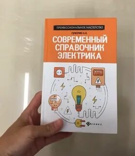 Справочник электрика