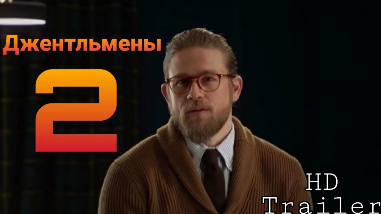 Джентльмен со2. Джентльмены 2 трейлер. Джентльмены 2 часть