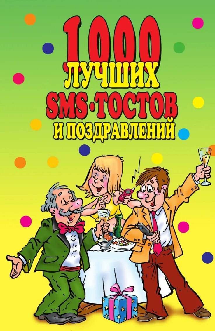 Тосты и пожелания шуточные на новый год. Лучшие поздравления тосты. Лучшие поздравления тосты. Тосты для женской компании. Красивый тост на день рождения женщине.