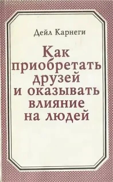 Как оказывать влияние на друзей читать. Как приобретать друзей и оказывать влияние. как приобретать друзей и оказывать влияние на людей 1989.