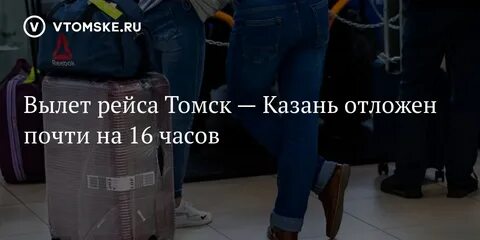 Рейс томск казань
