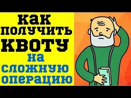 Получили квоту что дальше