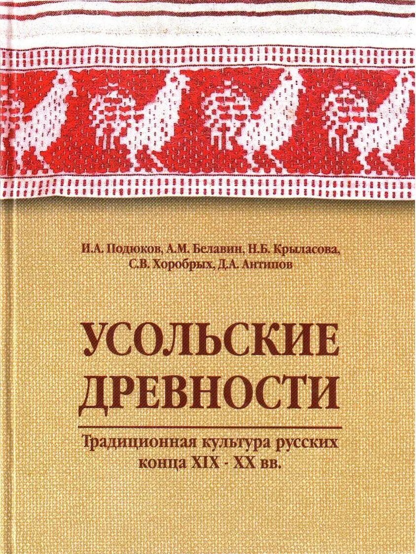 Словарь этнолингвистические древности. К истокам народной культуры. Сборник древнего русского фольклора. Традиционная культура обложка. Ежегодник «древности».