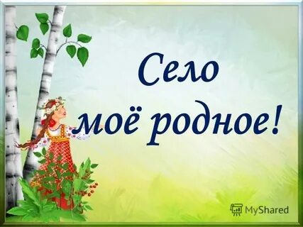 Мое село