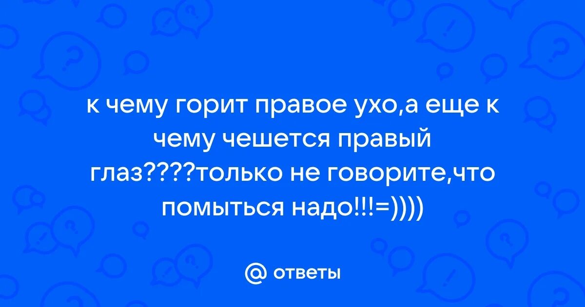Горит правое ухо примета в воскресенье. Горит правое ухо примета в воскресенье