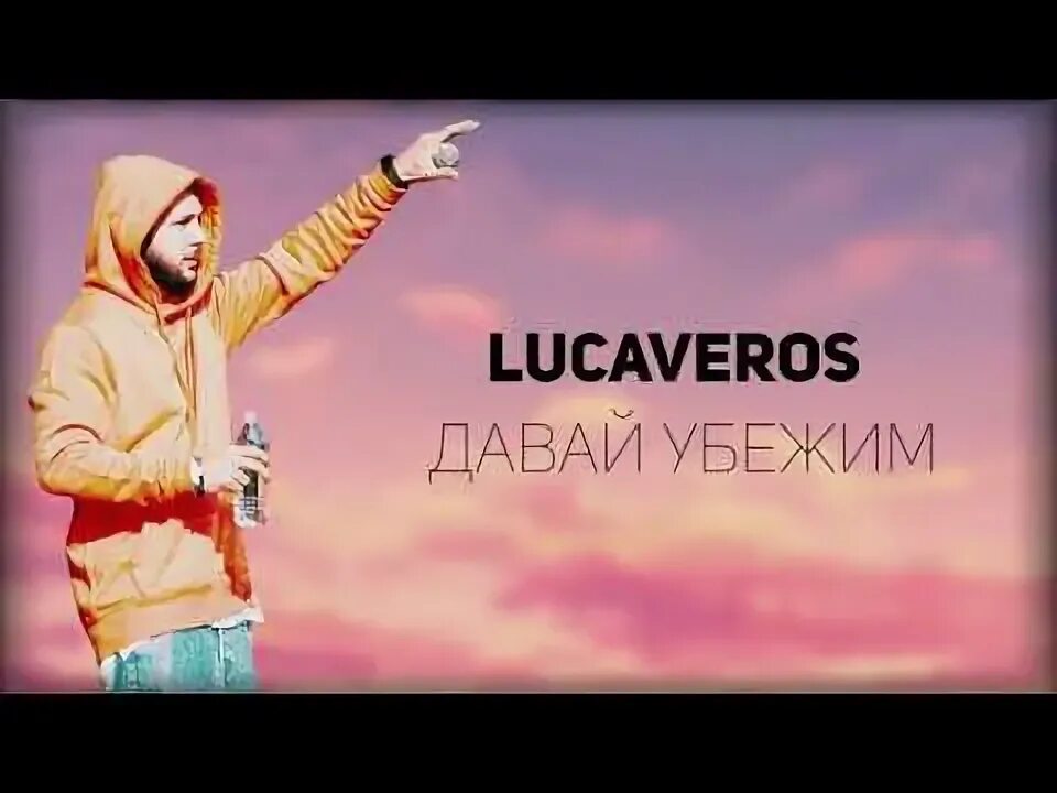 5 утра фото группы давай сбежим. 4post давай убежим. Трек давай сбежим. Давай убежим слушать. Давай убежим от всех картинки.