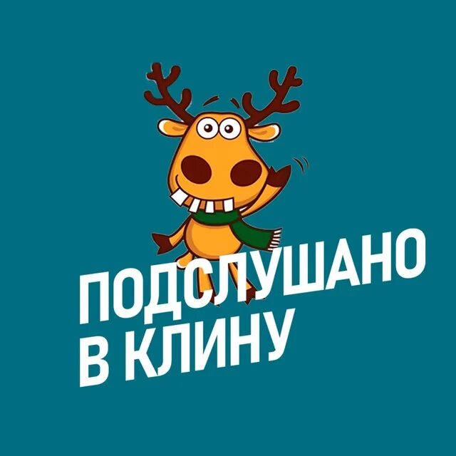Подслушано в клину. Подслушано в клину вк. подслушано в клину в контакте. подслушано в клину вконтакте.
