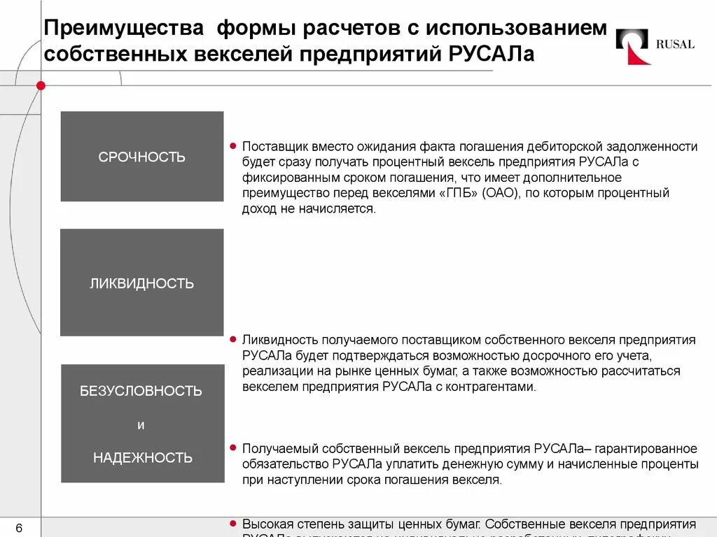 Преимущества формы ооо. Вексельная программа РУСАЛА. Вексель предприятий РУСАЛ. Преимущества бланков. Риски в компании РУСАЛ.