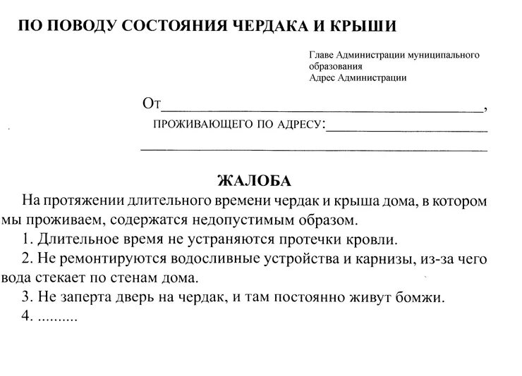 Образец заявления в жкх о протечке. Образец заявления на ремонт крыши. заявление о протечке кровли в управляющую компанию. заявление о ремонте кровли в управляющую компанию. жалоба в ук на протекающую крышу.