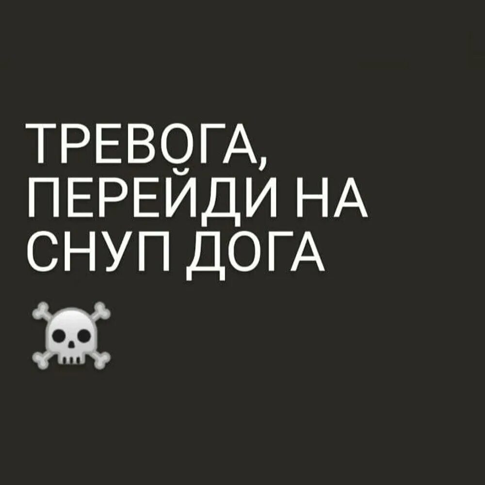Снуп дог с коноплей. Снуп дог улыбается. Тревога тревога перейди на снуп дога. Тревожность смешные картинки. Роналдиньо и снуп догг.