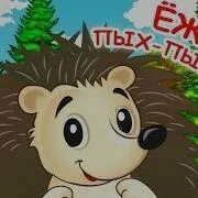 Ежик пых пых пых развивайки. Ёжик пых. ёжик пых пых. мультик ежик пых. ежик чих пых.