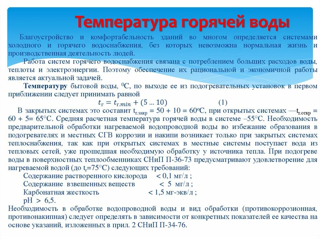 Температура воды горячего водоснабжения жилых домов норма. Температура подачи горячей воды в многоквартирном доме норматив. Нормативы горячей воды в квартирах. Температура горячего водоснабжения норматив. Отклонение температуры горячей воды