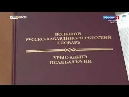 Кабардино черкесский язык