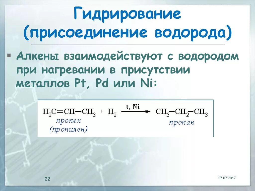 Пропилен продукт реакции. Гидрирование присоединение водорода. Взаимодействие алкенов с водородом. Алкены присоединение водорода. Гидрирование алкенов.