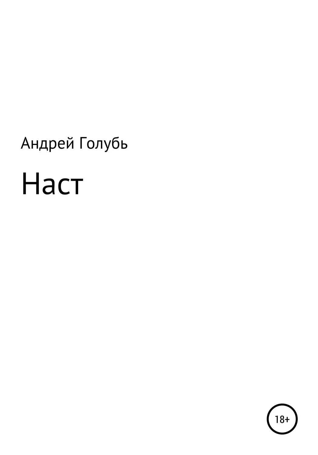 Песни андрея голубь. Белый а. Голуби альбом. Белый а. Бандера голуби на крыше.