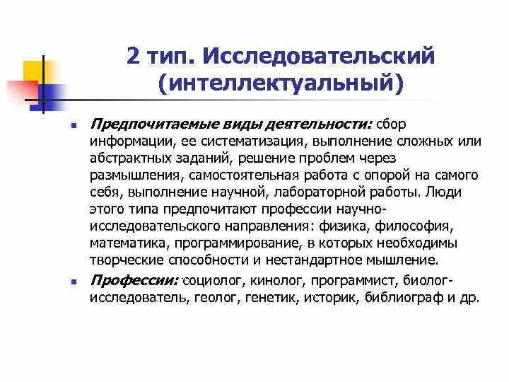 Исследовательская интеллектуальная деятельность. Исследовательский Тип личности. Интеллектуальный Тип личности. Исследовательский Тип личности профессии. Интеллектуально исследовательские профессии.