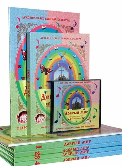 Программ добрый мир шевченко. Шевченко добрый мир православная культура для малышей. Л. Шевченко. Л.