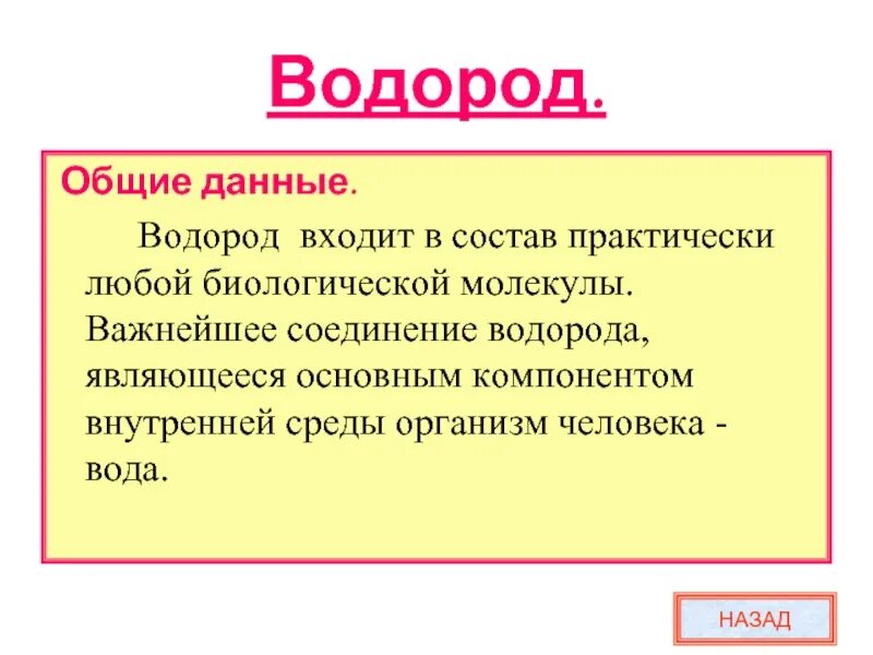 Важность водорода. Роль водорода в организме. Роль водорода в организме человека. Биологическая роль водорода в организме человека. Водород в живых организмах