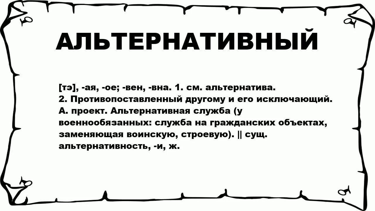 Альтернативная свободная. Альтернативный что обозначает. Желание это простыми словами. Альтернативные желания примеры. Значение слова идеальный.