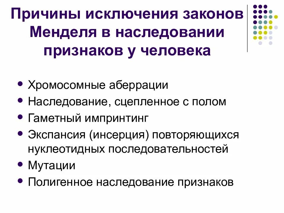Симптом менделя. Исключения закона менделя. исключения из законов менделя. исключения из закономерностей менделевской наследственности.