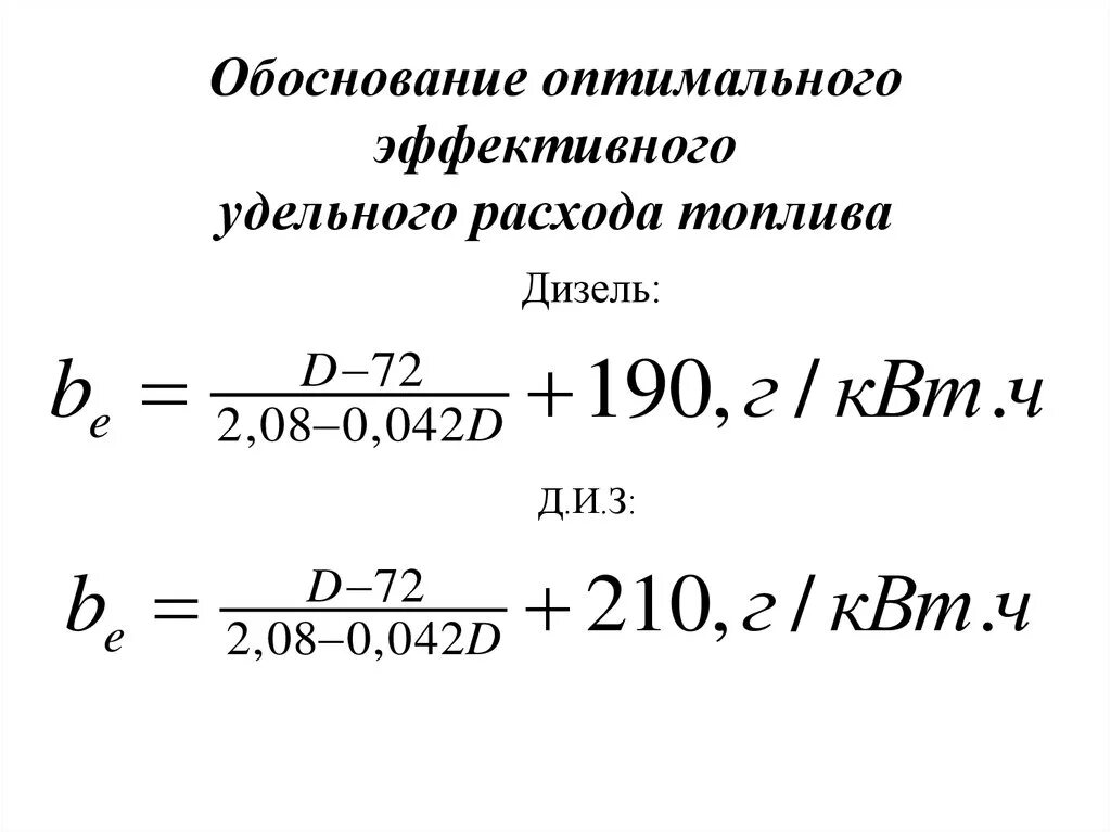 Г квт ч в литры. Формула удельного расхода топлива для дизельного двигателя. Удельный расход топлива формула расчета. Удельный расход топлива двигателя формула. Формула удельного расхода топлива бензинового двигателя.