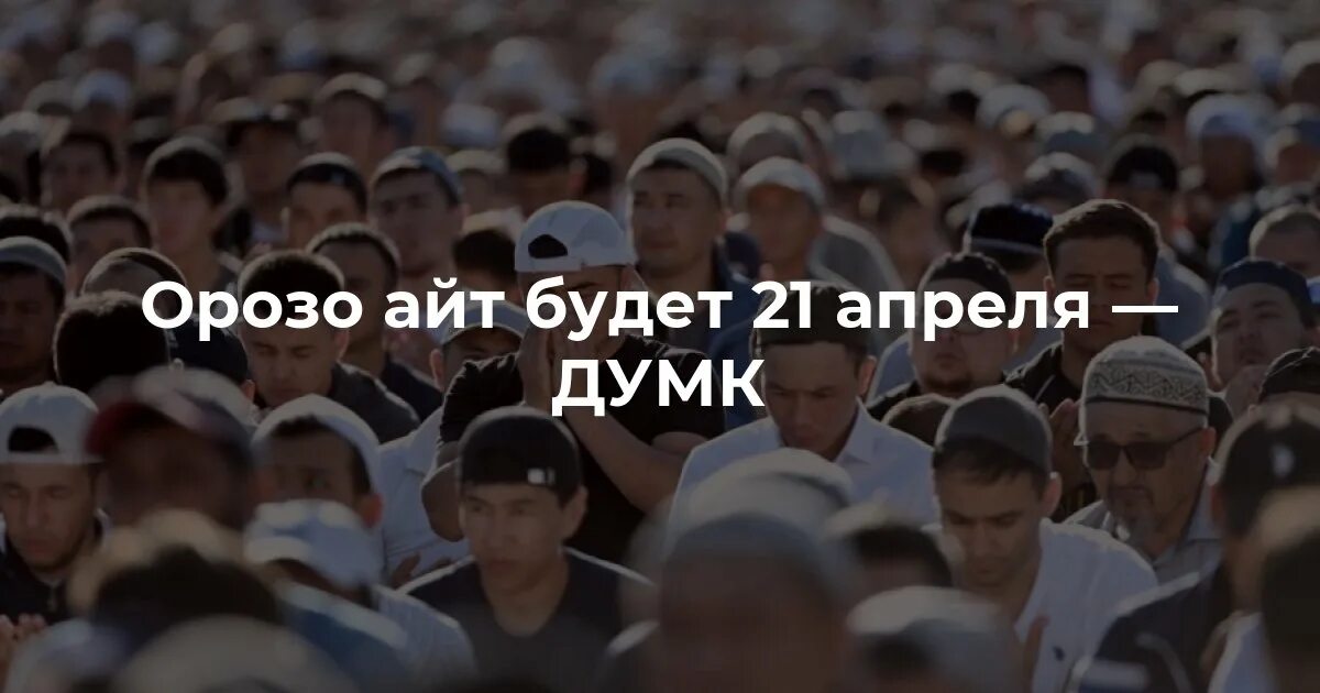 Орозо айт 2024 кыргызстан. Орозо-айт в Киргизии. Орозо айт состоится 21 апреля. Орозо айт фото. 21 Апреля Орозо айт.