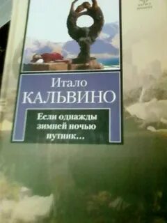 Итало кальвино если однажды