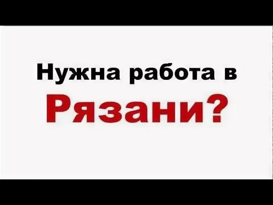 Работа сторожа в рязани. Работа в Рязани. Работа в Рязани вакансии. Работа ру Рязань. Работа ру Рязань вакансии.