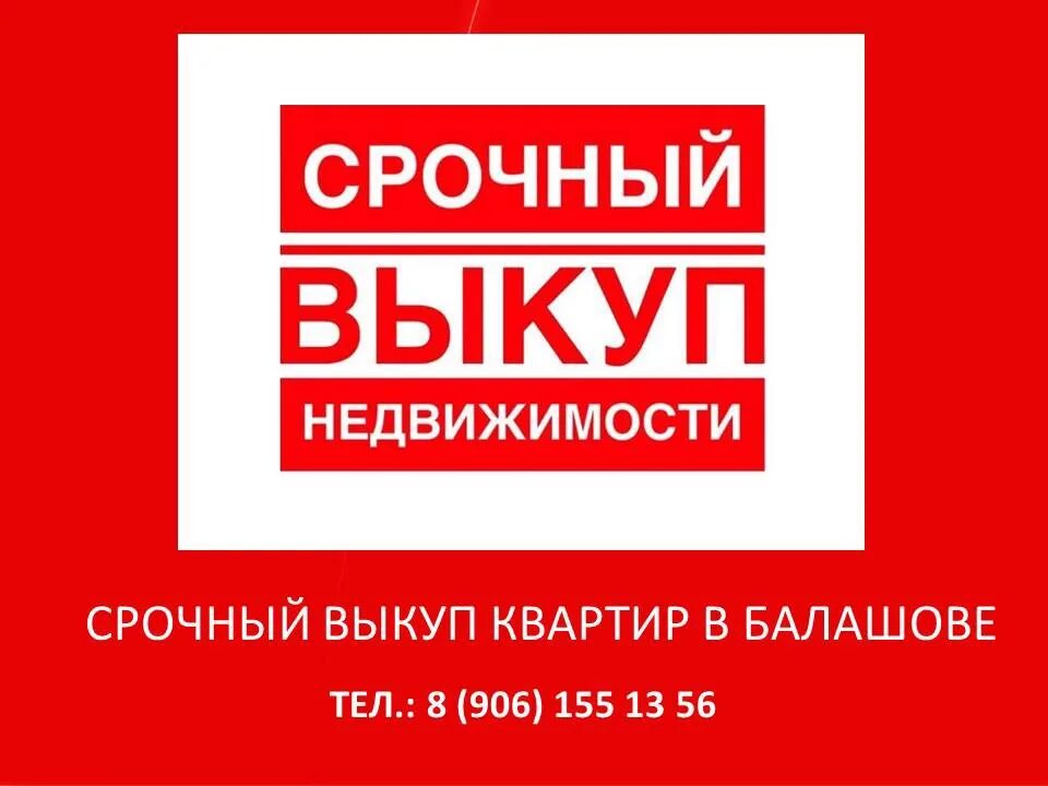 Срочный выкуп недвижимости. Срочный выкуп квартир краснодар. Срочный выкуп квартир картинки. Срочный выкуп квартир краснодар. Срочный выкуп недвижимости.
