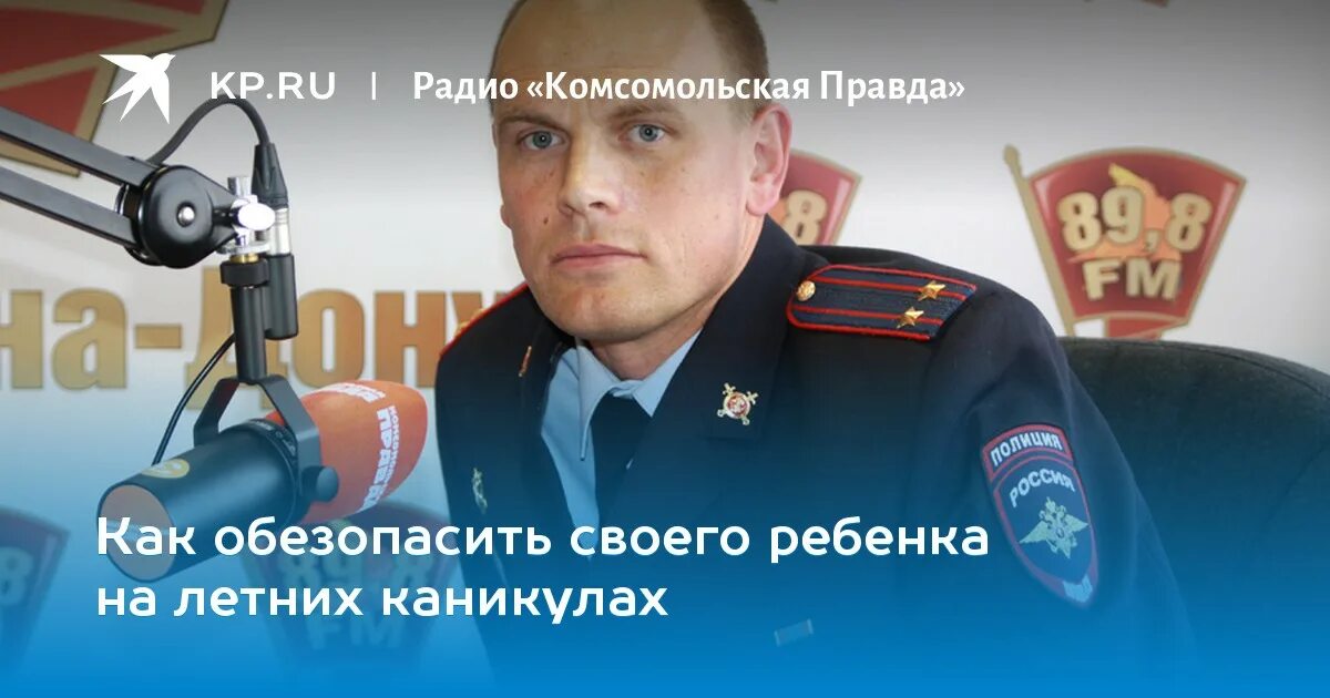 Радио комсомольская правда слушать полковников. МВД Стрижов.