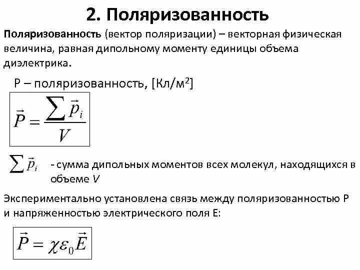 Поляризация диэлектриков формула. Поляризация диэлектриков формула