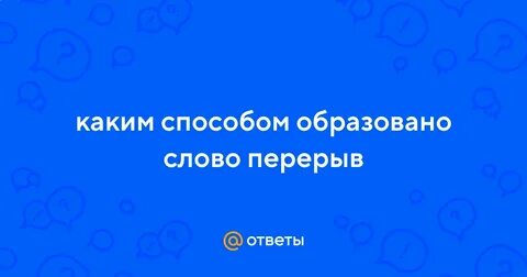 От чего образовано слово перерыв