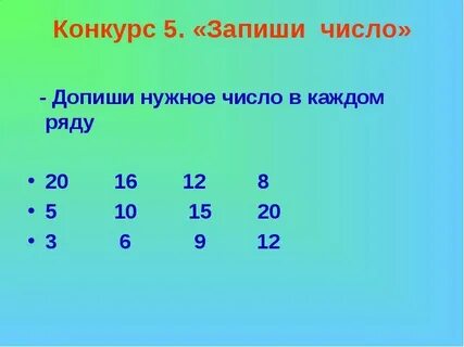 Запиши нужные числа