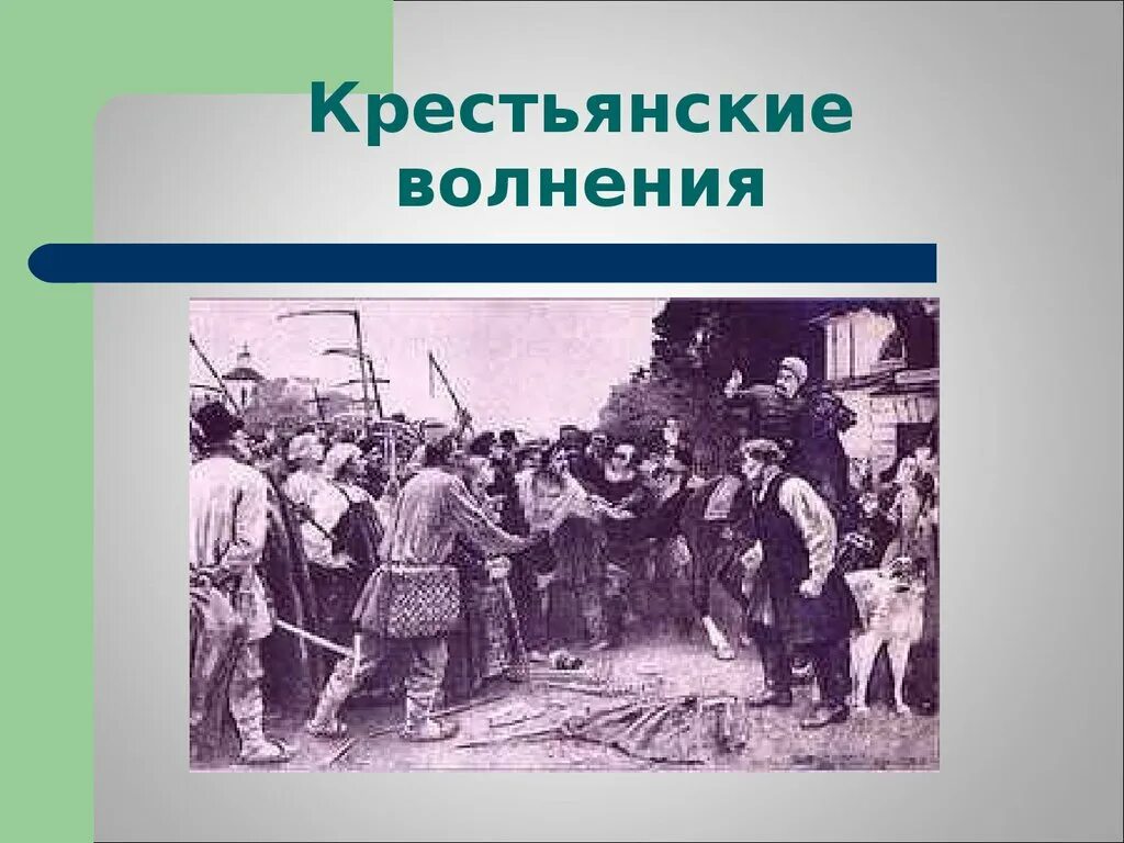 Крестьяне в 1905 году. Восстание крестьян 19 век. Крестьянское восстание 1902. Крестьянские волнения 19 века. Крестьянский бунт.