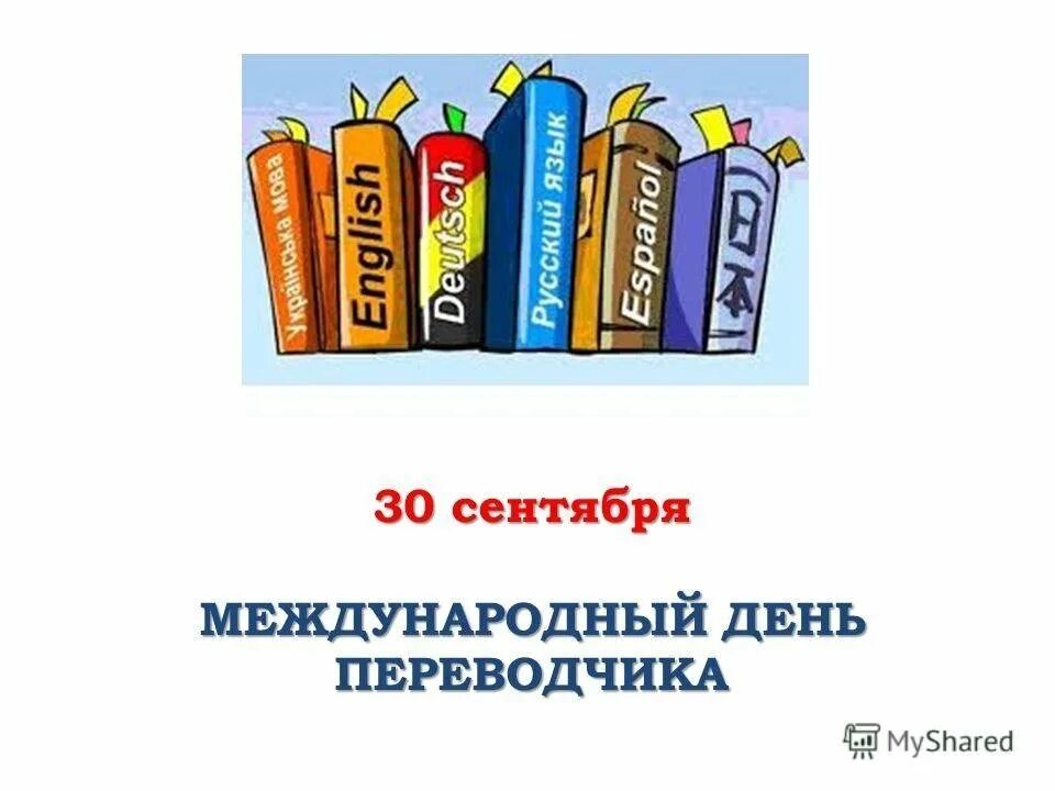 Международный день перевод. День Переводчика. Международный день Переводчика. С днем Переводчика открытки. С днем Переводчика поздравление.