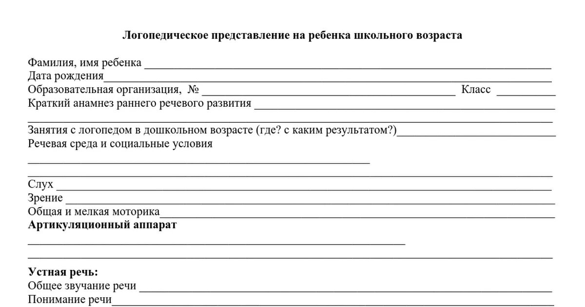 Каких врачей проходят для пмпк. Характеристика логопеда на ребенка для ПМПК дошкольника. Логопедические характеристики на дошкольников на ПМПК. Логопедическое представление на ПМПК дошкольника образец. Логопедические заключения для школьников на ПМПК.