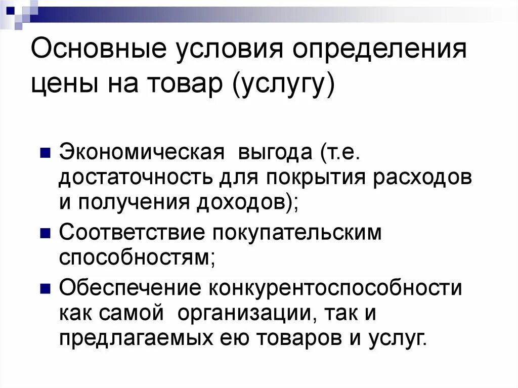 Покрывать издержки. Определение цены товара. Основные. Стоимость товара определение. Условия это определение.