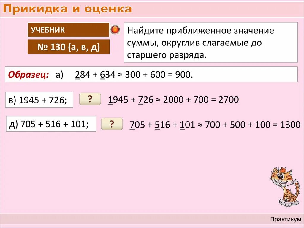 Прикидка и оценка. Прикидки результатов вычислений. Прикидка и оценка результатов вычислений. Прикидка результатов арифметических. Найти приближенное значение числа 3