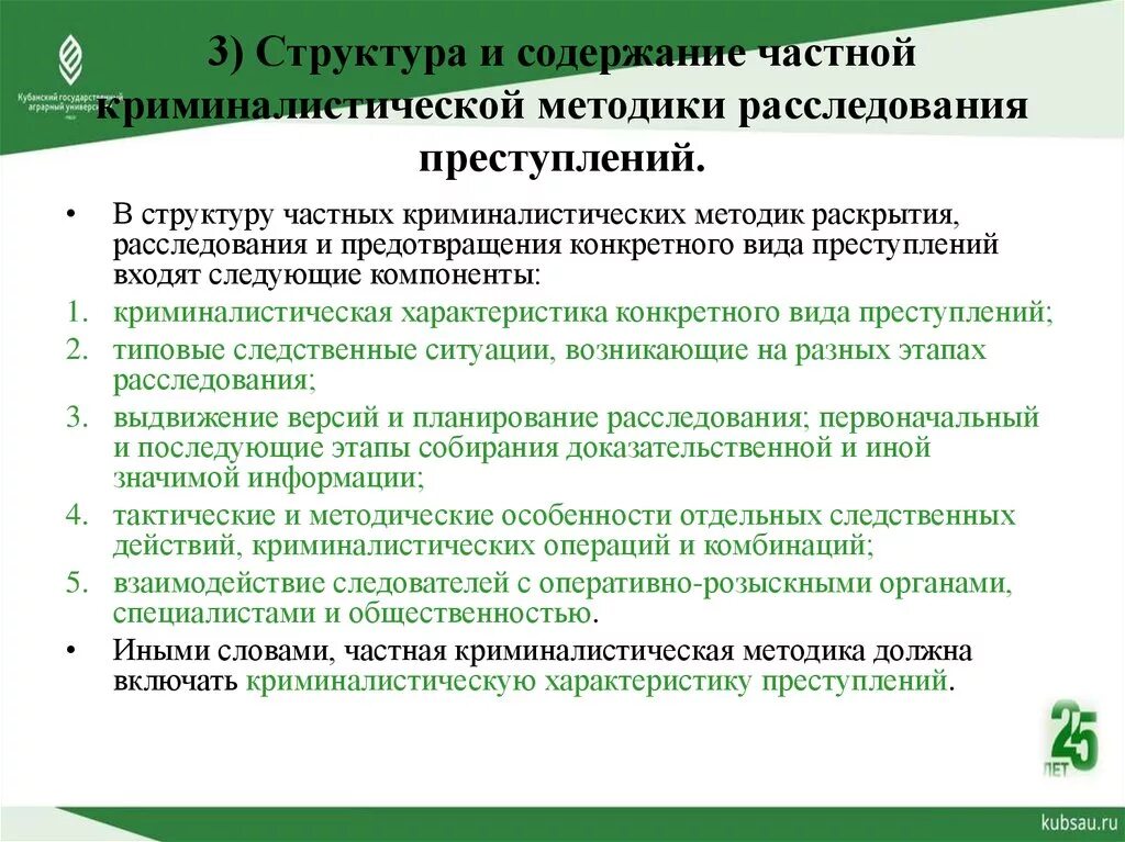 Частная методика расследования