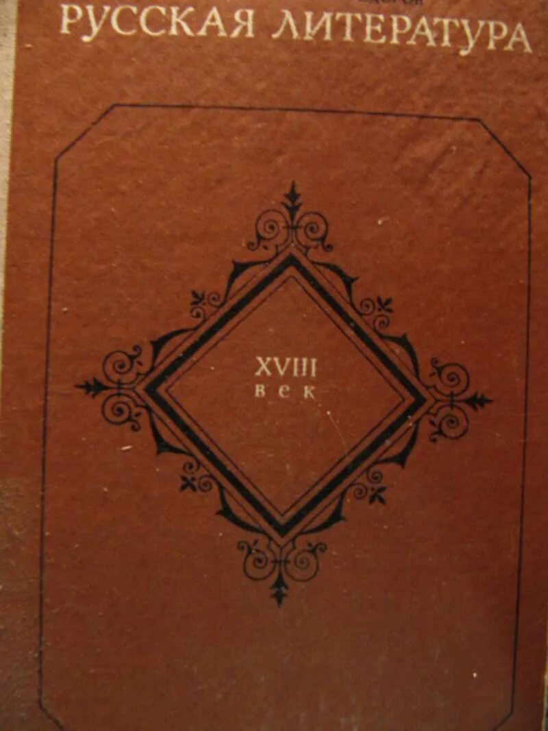 Литература. Русская литература XVIII. Литература XVIII века. Русская литература XVIII века. Читать литературу 18