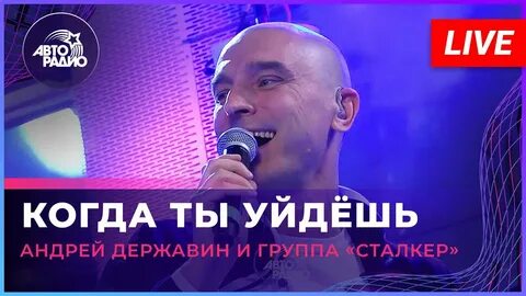 Песня когда ты уйдешь