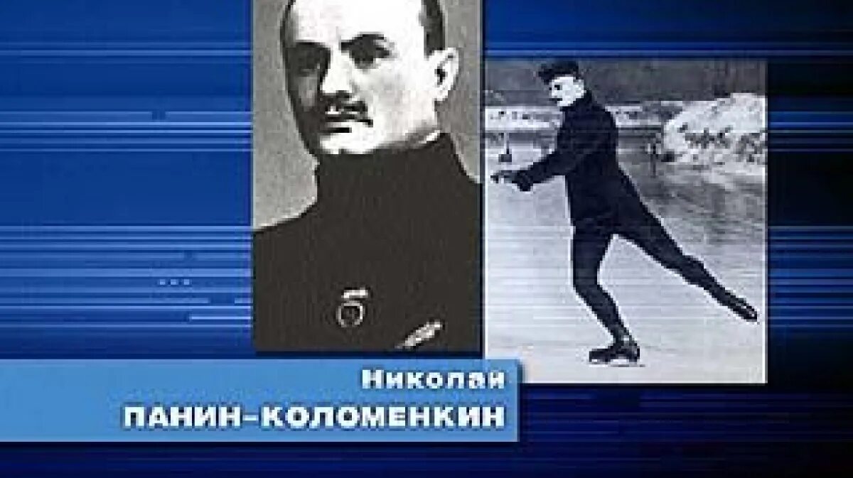 Н Панин-Коломенкин. Панин-Коломенкин Олимпийский чемпион. Первый олимпийским чемпионом современности стал