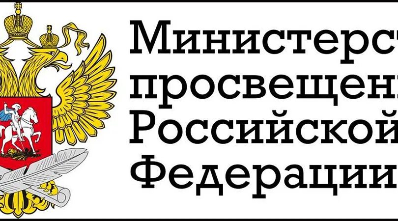 Документы министерство просвещения рф. Министерство Просвещения РФ лого. Герб Министерства Просвещения РФ. Баннер Министерство Просвещения Российской Федерации.