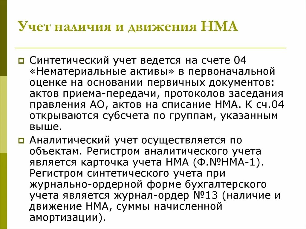 Нематериальные активы счет бухгалтерского. Синтетический и аналитический учет нематериальных активов. Синтетический учет НМА. Учет движения НМА. Синтетический учет нематериальных активов ведется:.