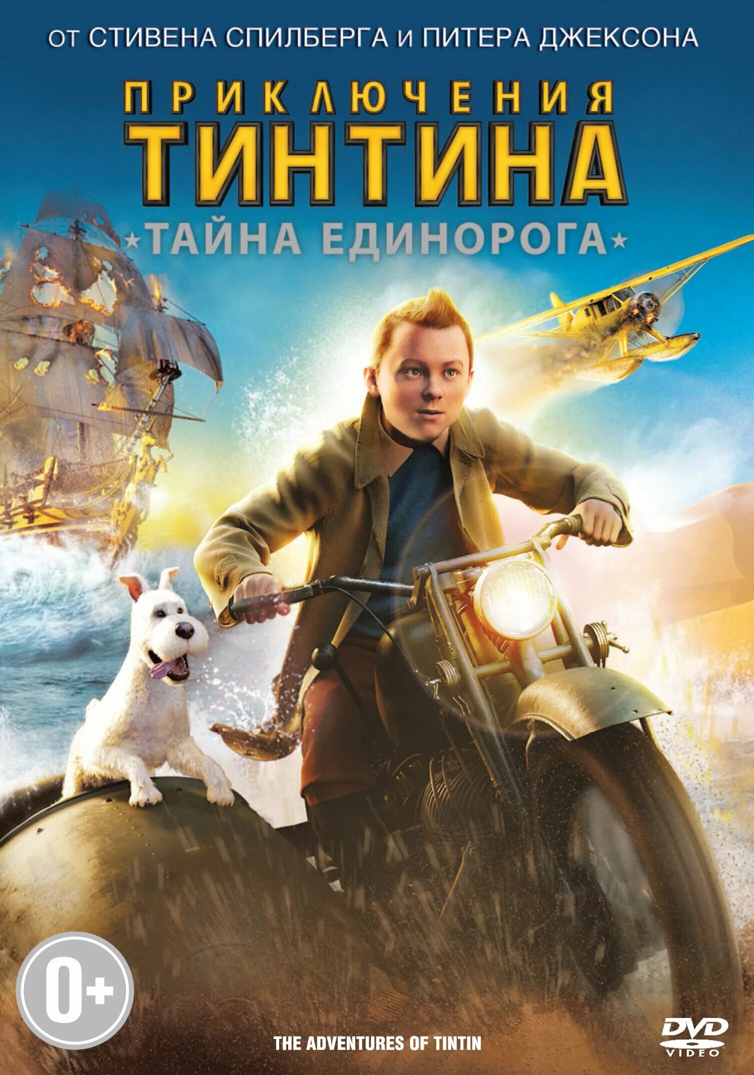 Приключения тинтина. Приключения Тинтина: тайна единорога (2011). Мультфильм Тинтин тайна единорога. Приключения Тинтина тайна единорога 2. Приключения Тинтина: тайна единорога (2011) Постер.