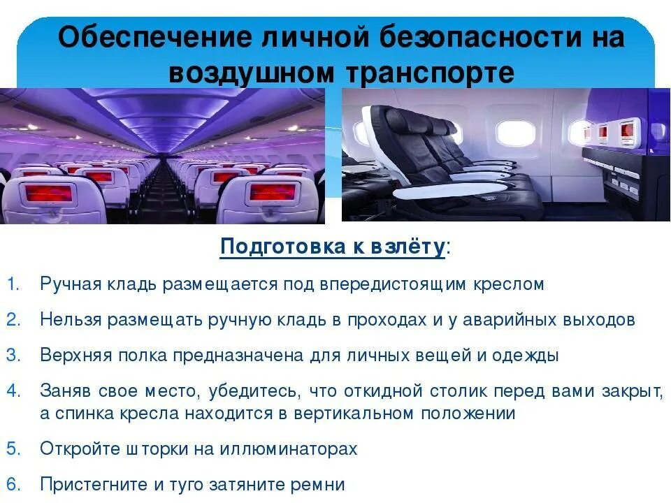 Безопасность на авиационном транспорте. Меры безопасности в авиатранспорте. Безопасность пассажиров на воздушном транспорте. Безопасность пассажиров в самолете. Средства личной безопасности